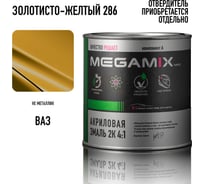 Краска автомобильная акриловая 2К 4:1 Megamix Золотисто-жёлтый 286 840мл (необходим отвердитель) 4673755204533