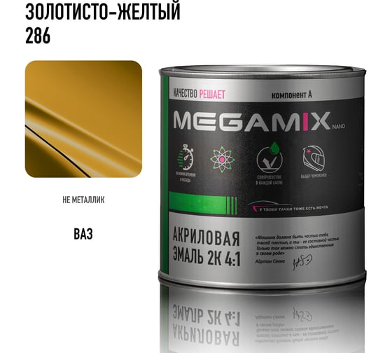 Краска автомобильная акриловая 2К 4:1 Megamix Золотисто-жёлтый 286 840мл (необходим отвердитель) 4673755204533
