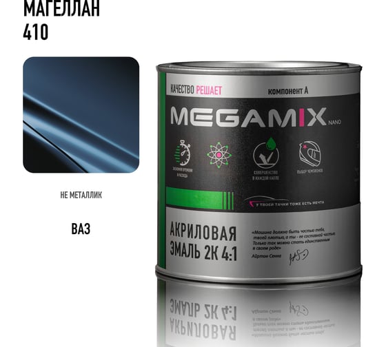 Краска автомобильная акриловая 2К 4:1 Megamix Магеллан 410 840мл (необходим отвердитель) 4673755204052