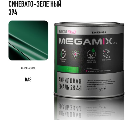 Краска автомобильная акриловая 2К 4:1 Megamix Синевато-зеленый 394 840мл (необходим отвердитель) 4673755204267