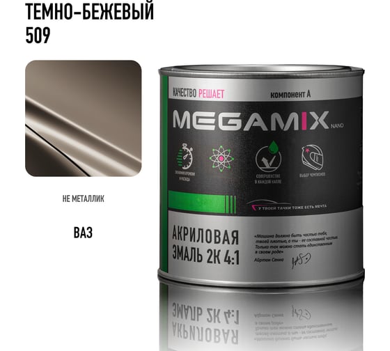 Краска автомобильная акриловая 2К 4:1 Megamix Темно-бежевый 509 840мл (необходим отвердитель) 4673755204328
