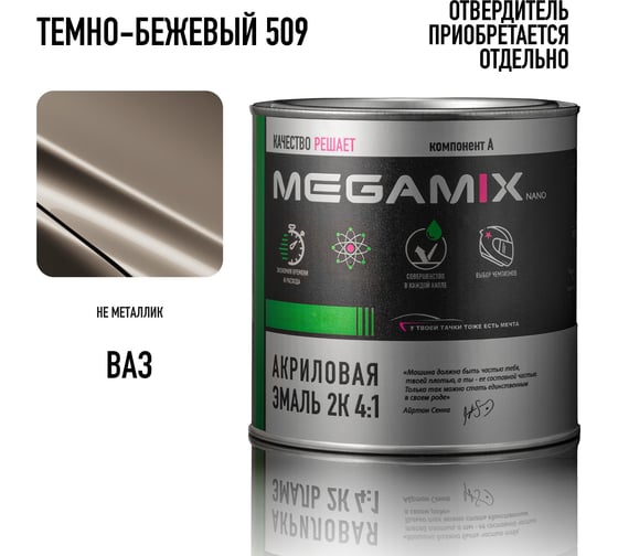 Краска автомобильная акриловая 2К 4:1 Megamix Темно-бежевый 509 840мл (необходим отвердитель) 4673755204328