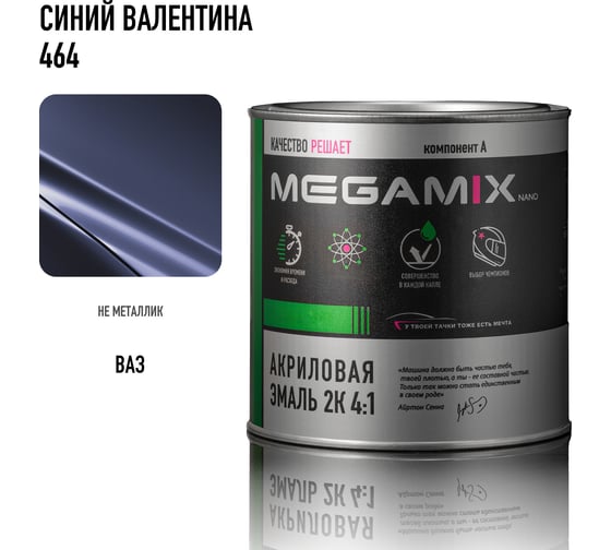 Автомобильная краска акриловая 2К 4:1 Megamix Валентина 464 840мл (необходим отвердитель) 4673755204274