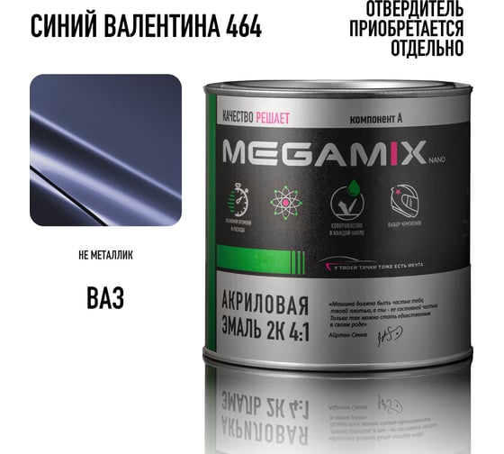 Автомобильная краска акриловая 2К 4:1 Megamix Валентина 464 840мл (необходим отвердитель) 4673755204274