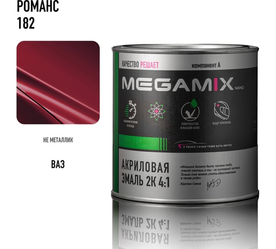 Акриловая краска автомобильная 2К 4:1 Megamix Романс 182 840мл (необходим отвердитель) 4673755204182