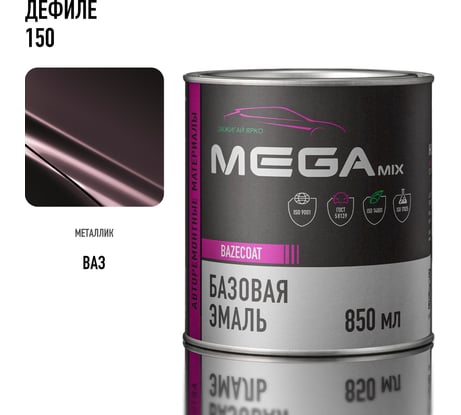 Базовая автоэмаль Megamix, Дефиле 150, 850 мл. Базисная автомобильная автоэмаль под лак, металлик 4673755200580