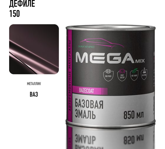 Базовая автоэмаль Megamix, Дефиле 150, 850 мл. Базисная автомобильная автоэмаль под лак, металлик 4673755200580 1