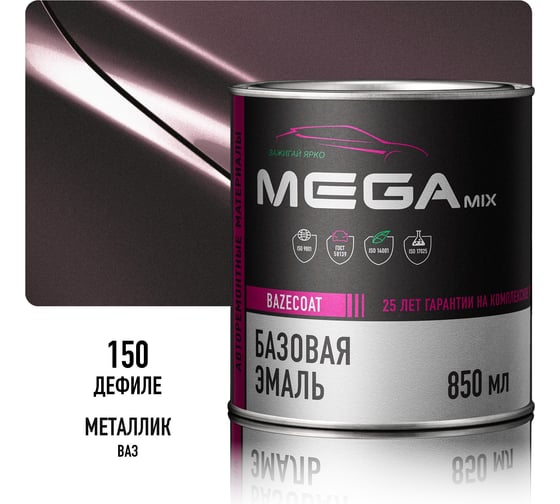 Базовая автоэмаль Megamix, Дефиле 150, 850 мл. Базисная автомобильная автоэмаль под лак, металлик 4673755200580