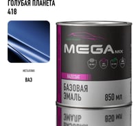 Базовая автоэмаль Megamix, Голуба планета 418, 850 мл. Базисная автомобильная автоэмаль под лак, металлик 4673755200566