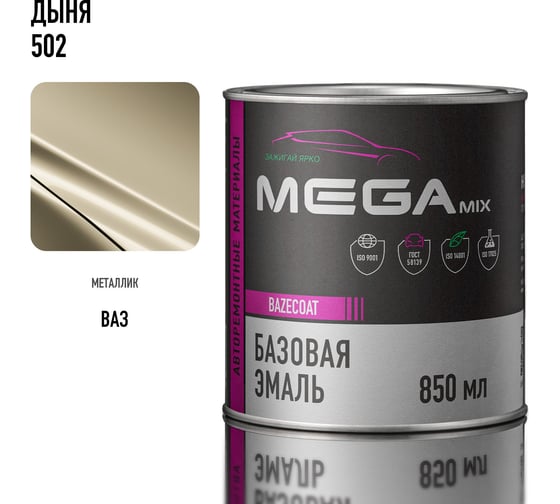 Базовая автоэмаль Megamix, Дыня 502, 850 мл. Базисная автомобильная автоэмаль под лак, металлик 4673755200603