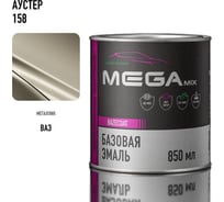 Базовая автоэмаль Megamix, Аустер 158, 850 мл. Базисная автомобильная автоэмаль под лак, металлик 4673755200481