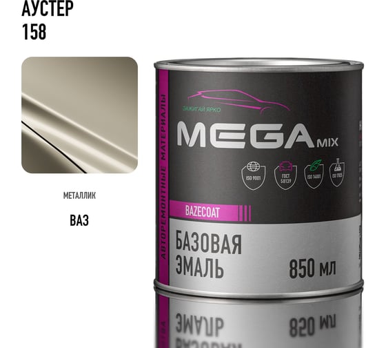 Базовая автоэмаль Megamix, Аустер 158, 850 мл. Базисная автомобильная автоэмаль под лак, металлик 4673755200481
