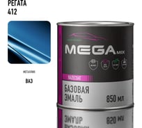 Базовая автоэмаль Megamix, Регата 412, 850 мл. Базисная автомобильная автоэмаль под лак, металлик 4673755201051 4673755201082