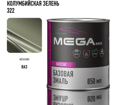 Базовая автоэмаль Megamix, Колумбийская зелень 322, 850 мл. Базисная автомобильная автоэмаль под лак, металлик 4673755200757