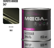 Базовая автоэмаль Megamix, Золото инков 347, 850 мл. Базисная автомобильная автоэмаль под лак, металлик 4673755200658