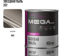 Базовая автоэмаль Megamix, Звездная пыль 257, 850 мл. Базисная автомобильная автоэмаль под лак, металлик 4673755200627