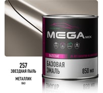 Базовая автоэмаль Megamix, Звездная пыль 257, 850 мл. Базисная автомобильная автоэмаль под лак, металлик 4673755200627