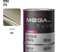 Базовая автоэмаль Megamix, Приз 276, 850 мл. Базисная автомобильная автоэмаль под лак, металлик 4673755201051