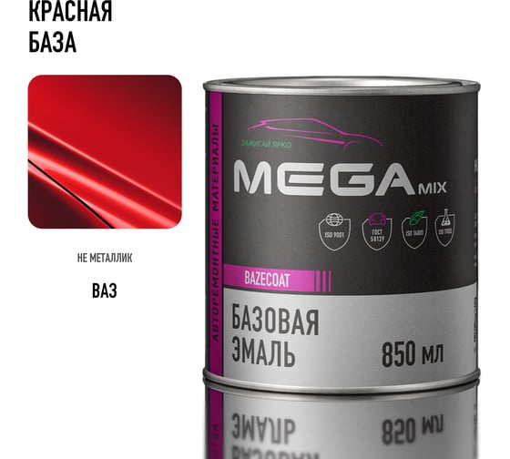 Базовая автоэмаль Megamix, Красная база, 850 мл. Базисная автомобильная автоэмаль под лак, металлик 4673755200788
