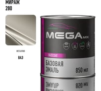 Базовая автоэмаль Megamix, Мираж 280, 850 мл. Базисная автомобильная автоэмаль под лак, металлик 4673755200849