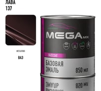 Базовая автоэмаль Megamix, Лава 137, 850 мл. Базисная автомобильная автоэмаль под лак, металлик 4673755200825