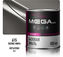 Базовая автоэмаль Megamix, Полюс мира 615, 850 мл. Базисная автомобильная автоэмаль под лак, металлик 4673755201020