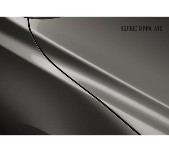 Базовая автоэмаль Megamix, Полюс мира 615, 850 мл. Базисная автомобильная автоэмаль под лак, металлик 4673755201020