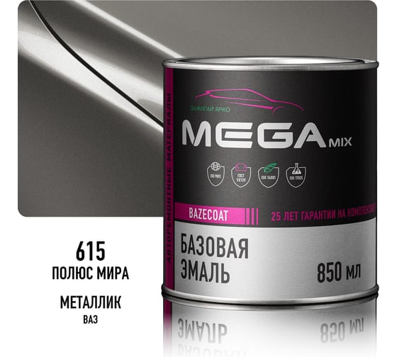 Базовая автоэмаль Megamix, Полюс мира 615, 850 мл. Базисная автомобильная автоэмаль под лак, металлик 4673755201020