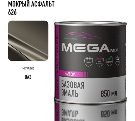 Базисная автомобильная автоэмаль под лак металлик «Мокрый асфальт 626» 850 мл Megamix 4673755200528