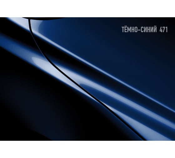 Базовая автоэмаль Megamix, Темно-синий 471, 850 мл. Базисная автомобильная автоэмаль под лак, металлик 4673755201235