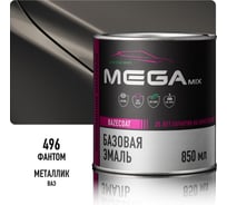 Базовая автоэмаль Megamix, Фантом 496, 850 мл. Базисная автомобильная автоэмаль под лак, металлик 4673755201259