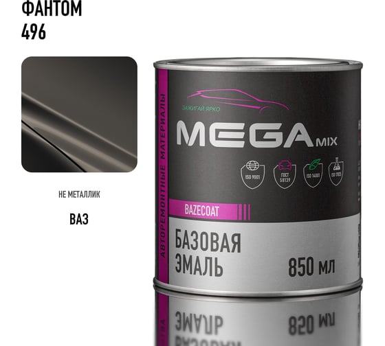 Базовая автоэмаль Megamix, Фантом 496, 850 мл. Базисная автомобильная автоэмаль под лак, металлик 4673755201259