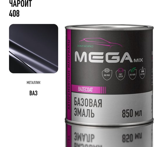 Базовая автоэмаль Megamix, Чароит 408, 850 мл. Базисная автомобильная автоэмаль под лак, металлик 4673755201297