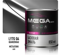 Базовая автоэмаль Megamix, Audi Quarzgrau LY7G/Q4, 850 мл. Базисная автомобильная краска под лак, металлик 4673755215003