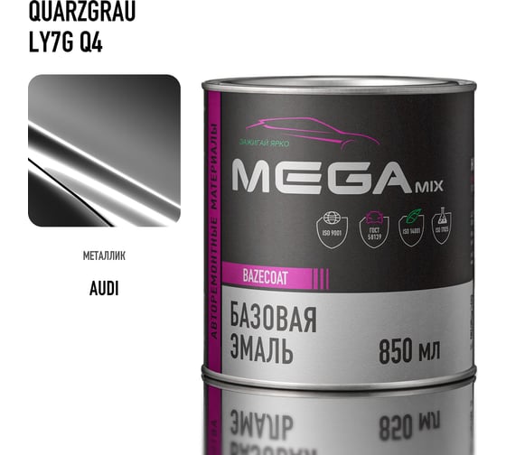Базовая автоэмаль Megamix, Audi Quarzgrau LY7G/Q4, 850 мл. Базисная автомобильная краска под лак, металлик 4673755215003