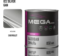 Базовая автоэмаль Megamix, Chevrolet / Opel Ice Silver GAN, 850 мл. Базисная автомобильная краска под лак, металлик 4673755200016