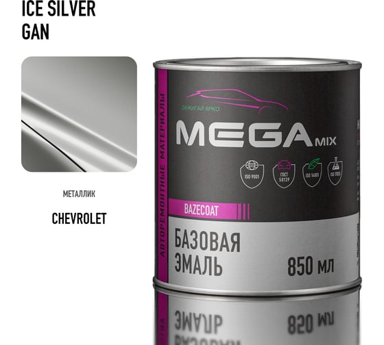 Базовая автоэмаль Megamix, Chevrolet / Opel Ice Silver GAN, 850 мл. Базисная автомобильная краска под лак, металлик 4673755200016