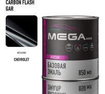 Базовая автоэмаль Megamix, Chevrolet / Opel Carbon Flash GAR, 850 мл. Базисная автомобильная краска под лак, металлик 4673755200009
