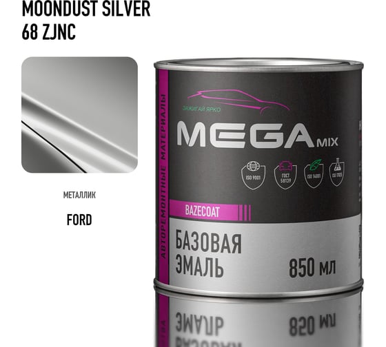 Базовая автоэмаль Megamix, Ford Moondust Silver ZJNC, 850 мл. Базисная автомобильная краска под лак, металлик 4673755208807