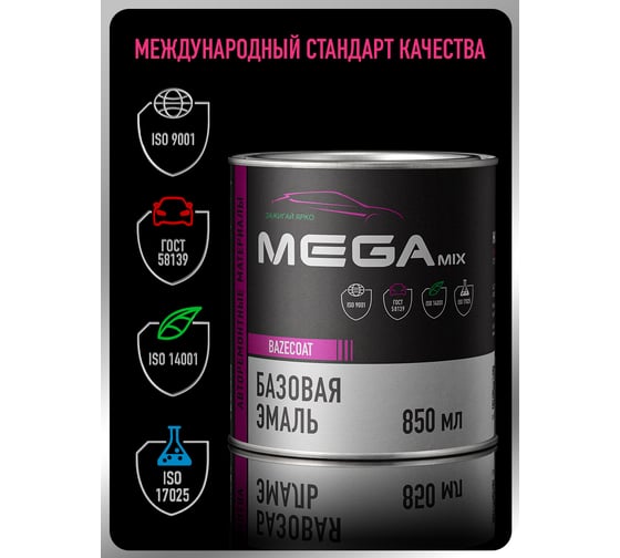 Базовая автоэмаль Megamix, Great Wall/Haval Cocoa Brown D6, 850 мл