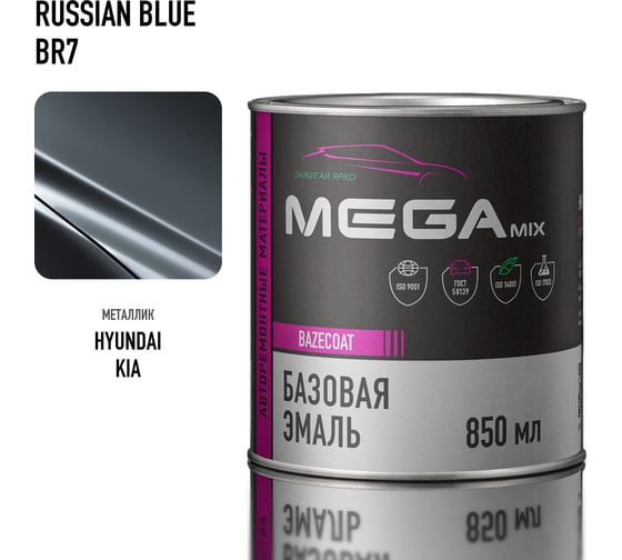 Базовая автоэмаль Megamix, Hyundai/Kia Russian Blue BR7, 850 мл. Базисная автомобильная краска под лак, металлик 4673755200122