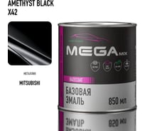 Базовая автоэмаль Megamix, Mitsubishi Amethyst Black X42, 850 мл. Базисная автомобильная краска под лак, металлик 4673755200221