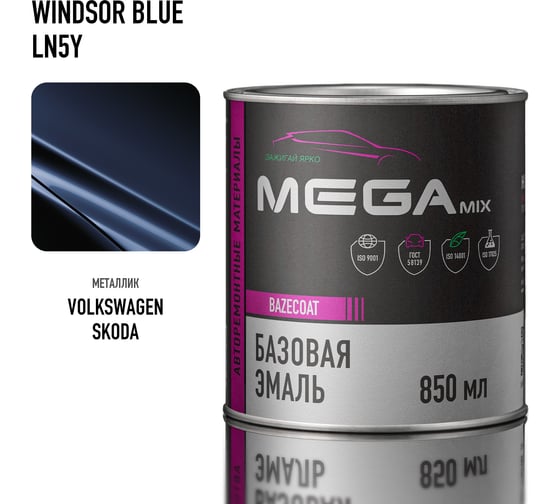 Базовая автоэмаль Megamix, Volkswagen/Skoda Winsdor Blue LN5Y, 850 мл. Базисная автомобильная краска под лак, металлик 4673755209484