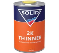 Растворитель для 2К материалов SOLID 2K THINNER (фасовка 1000 мл) 371.1000