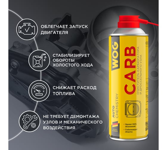 Очиститель карбюратора и дросселя, WOG 650 мл WGC0341