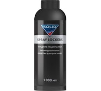Жидкие подкрылки SOLID PROF SPRAY LOCKERS Антикоррозионное средство для арок колёс 1000мл 400.1050