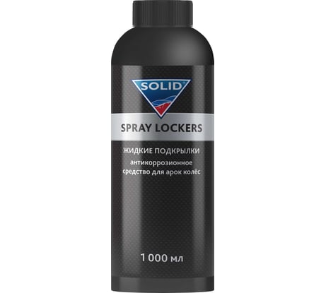 Жидкие подкрылки SOLID PROF SPRAY LOCKERS Антикоррозионное средство для арок колёс 1000мл 400.1050
