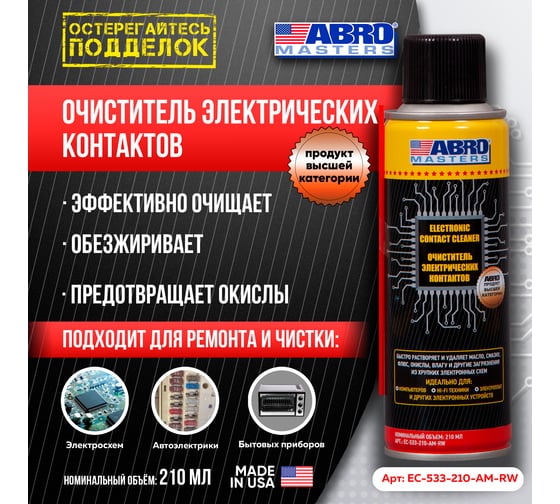 Очиститель электронных контактов ABRO MASTERS 210 мл EC-533-210-AM-RW