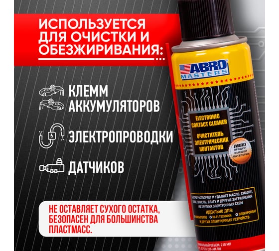 Очиститель электронных контактов ABRO MASTERS 210 мл EC-533-210-AM-RW