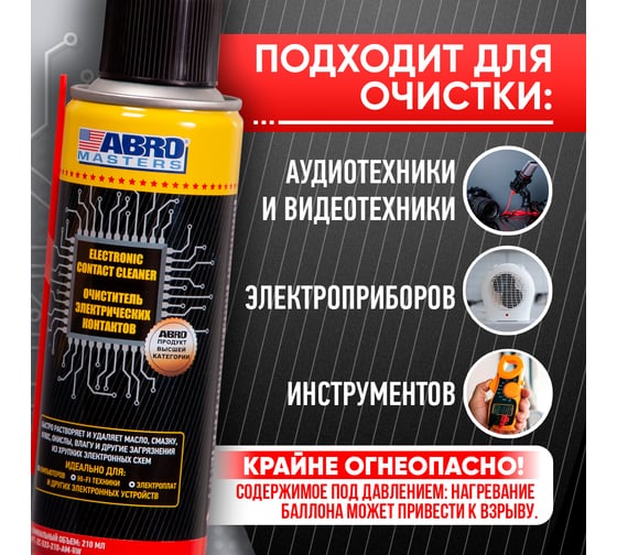 Очиститель электронных контактов ABRO MASTERS 210 мл EC-533-210-AM-RW
